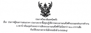 ประกาศผู้ชนะการเสนอราคา ประกวดราคาซื้อชุดปฏิบัติการระบบยานยนต์ไฟฟ้าแบบแยกส่วนการทำงาน 6 สถานี พร้อมจุดจำลองอาการเสียระบบยานยนต์ไฟฟ้าไม่น้อยกว่า 200 อาการเสียด้วยวิธีการประมูลอิเล็กทรอนิกส์ (e-bidding)