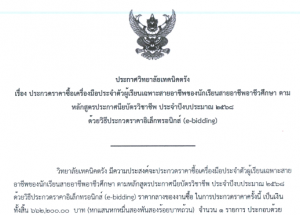 ประกวดราคาซื้อเครื่องมือประจำตัวผู้เรียนเฉพาะสายอาชีพของนักเรียนสายอาชีวศึกษา ตามหลักสูตรประกาศนียบัตรวิชาชีพ ประจำปีงบประมาณ 2568 ด้วยวิธีประกวดราคาอิเล็กทรอนิกส์ (e-bidding)