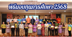 ดร.กษิดิฏฐ์ คำศรี ผู้อำนวยการวิทยาลัยเทคนิค เป็นประธานในพิธีมอบทุนการศึกษา ประจำปีการศึกษา 2568