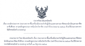 ประกาศวิทยาลัยเทคนิคตรัง เรื่อง ยกเลิกประกาศ ประกวดราคาซื้อเครื่องมือประจำตัวผู้เรียนเฉพาะสายอาชีพ