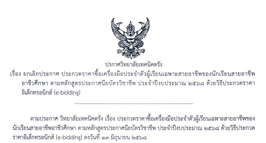 ประกาศวิทยาลัยเทคนิคตรัง เรื่อง ยกเลิกประกาศ ประกวดราคาซื้อเครื่องมือประจำตัวผู้เรียนเฉพาะสายอาชีพ