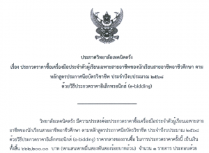 ประกาศวิทยาลัยเทคนิคตรัง เรื่อง ประกวดราคาซื้อเครื่องมือประจำตัวผู้เรียนเฉพาะสายอาชีพของนักเรียนสายอาชีพอาชีวศึกษา ตามหลักสูตรประกาศนียบัตรวิชาชีพ ประจำปีงบประมาณ 2568 ด้วยวิธีประกวดราคาอิเล็กทรอนิกส์ (e-bidding)