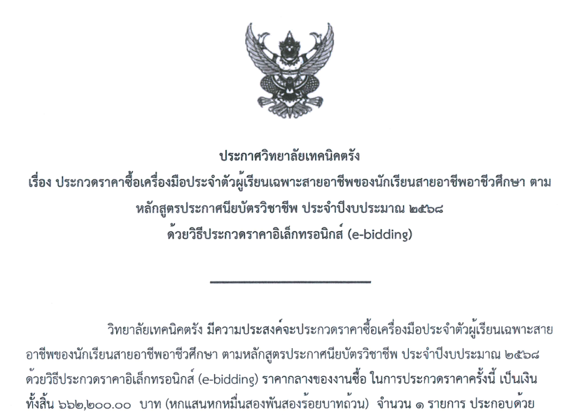 ประกาศวิทยาลัยเทคนิคตรัง เรื่อง ประกวดราคาซื้อเครื่องมือประจำตัวผู้เรียนเฉพาะสายอาชีพของนักเรียนสายอาชีพอาชีวศึกษา ตามหลักสูตรประกาศนียบัตรวิชาชีพ ประจำปีงบประมาณ 2568 ด้วยวิธีประกวดราคาอิเล็กทรอนิกส์ (e-bidding)