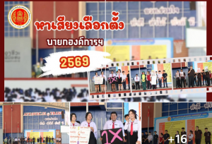 การหาเสียง ผู้ลงสมัครเลือกตั้งนายกองค์การนักวิชาชีพในอนาคตแห่งประเทศไทย วิทยาลัยเทคนิคตรัง ประจำปีการศึกษา 2569