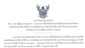 ประกาศวิทยาลัยเทคนิคตรัง เรื่อง ประกาศผู้ชนะการเสนอราคา ประกวดราคาซื้อเครื่องมือประจำตัวผู้เรียนเฉพาะสายอาชีพของนักเรียนสายอาชีพอาชีวศึกษา ตามหลักสูตรประกาศนียบัตรวิชาชีพ ประจำปีงบประมาณ 2568 ด้วยวิธีประกวดราคาอิเล็กทรอนิกส์ (e-bidding)
