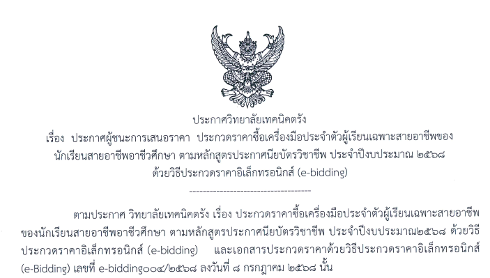 ประกาศวิทยาลัยเทคนิคตรัง เรื่อง ประกาศผู้ชนะการเสนอราคา ประกวดราคาซื้อเครื่องมือประจำตัวผู้เรียนเฉพาะสายอาชีพของนักเรียนสายอาชีพอาชีวศึกษา ตามหลักสูตรประกาศนียบัตรวิชาชีพ ประจำปีงบประมาณ 2568 ด้วยวิธีประกวดราคาอิเล็กทรอนิกส์ (e-bidding)