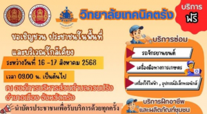 วิทยาลัยเทคนิคตรังขอเชิญชวนประชาชนในพื้นที่และบริเวณใกล้เคียง ระหว่างวันที่ 16-17 สิงหาคม เวลา 9.00 น. เป็นต้นไป
