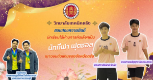 วิทยาลัยเทคนิคตรังขอแสดงความยินดีกับนักเรียนได้ผ่านการคัดเลือกเป็น นักกีฬาฟุตซอลเยาวชนตัวแทนของจังหวัดตรัง