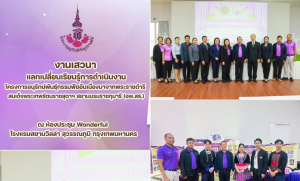 งานเสวนาแลกเปลี่ยนเรียนรู้การดำเนินโครงการ อนุรักษ์พันธุกรรมพืชอันเนื่องมาจากพระราชดำริ (อพ.สธ.)