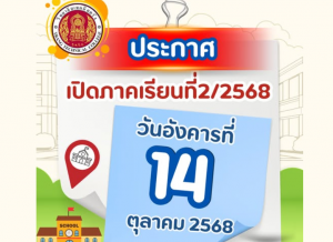 กำหนดการเปิดภาคเรียนที่ 2 /2568 ระดับชั้น ปวช. ปวส. และ ทล.บ. วิทยาลัยเทคนิคตรัง