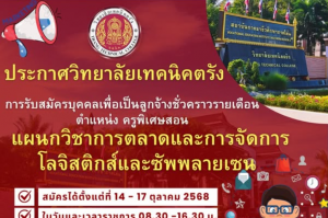 รับสมัครบุคคลเพื่อเป็นลูกจ้างชั่วคราวรายเดือน ตำแหน่ง ครูพิเศษสอน แผนกวิชาการตลาดและการจัดการโลจิสติกส์และซัพพลายเซน