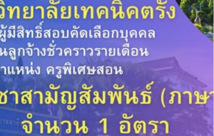 ประกาศรายชื่อผู้มีสิทธิ์สอบคัดเลือกบุคคลเพื่อเป็นลูกจ้างชั่วคราวรายเดือน  ตำแหน่ง ครูพิเศษสอน