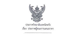 ประกาศผู้ชนะการเสนอราคา