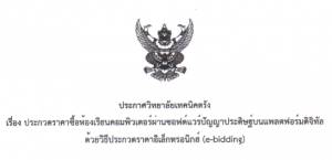 ประกาศวิทยาลัยเทคนิคตรัง เรื่อง ประกวดราคาซื้อห้องเรียนคอมพิวเตอร์ผ่านซอฟต์แวร์ปัญญาประดิษฐ์บนแพลตฟอร์มดิจิทัลด้วยวิธีประกวดราคาอิเล็กทรอนิกส์ (e-bidding)