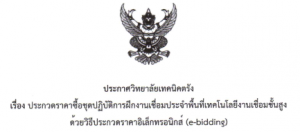 ประกวดราคาซื้อชุดปฏิบัติการฝึกงานเชื่อมประจำพื้นที่เทคโนโลยีงานเชื่อมชั้นสูง ด้วยวิธีประกวดราค
