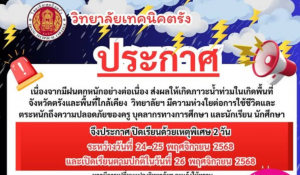 ประกาศวิทยาลัยเทคนิคตรัง เรื่อง ปิดเรียนด้วยเหตุพิเศษเนื่องจากสถานการณ์น้ำท่วม
