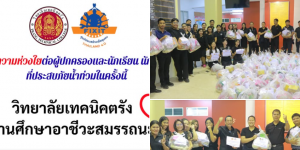 ดร.กษิดิฏฐ์ คำศรี ผู้อำนวยการวิทยาลัยเทคนิคตรัง พร้อมด้วยคณะครู และบุคลากรทางการศึกษา ร่วมแรงร่วมใจจัดเตรียมถุงยังชีพ เครื่องอุปโภคบริโภคไปเยี่ยมบ้านนักเรียน นักศึกษา ที่ได้รับผลกระทบจากสถานการณ์น้ำท่วม