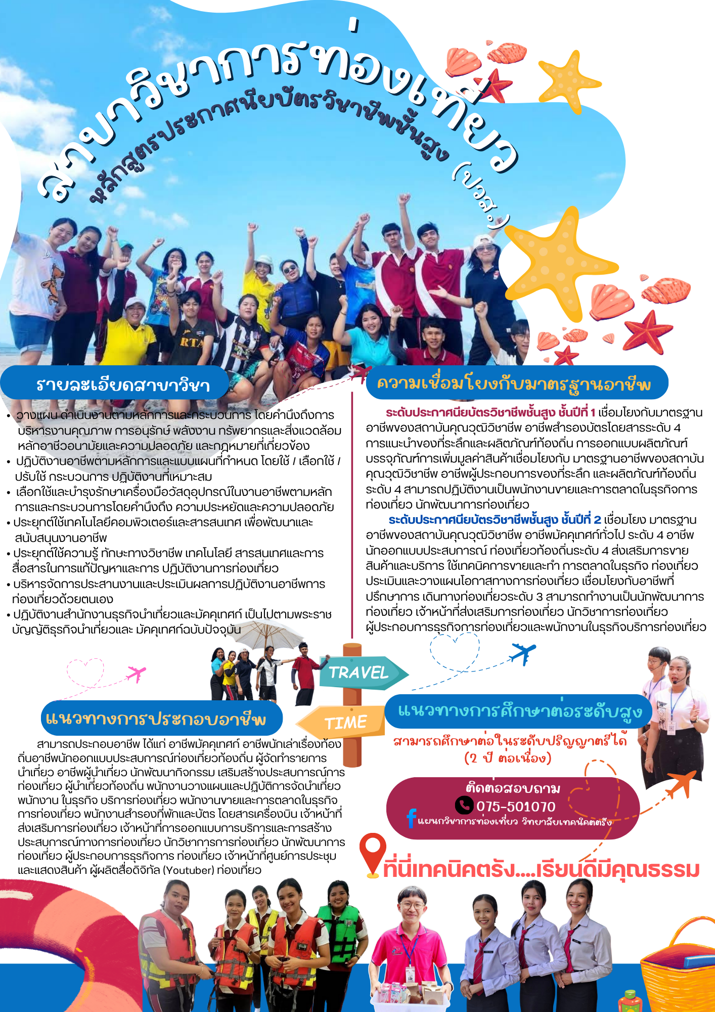 7 ท่องเที่ยว ปวส