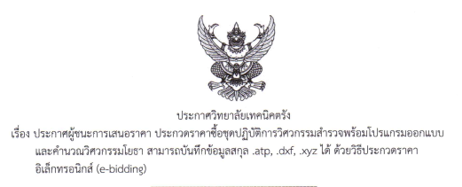 ประกาศผู้ชนะการเสนอราคา ประกวดราคาซื้อชุดปฏิบัติการวิศวกรรมสำเรวจพร้อมโปรแกรมออกแบบและคำนวณวิศกวกรรโยธา สามารถบันทึกข้อมูลสกุล .atp,.dxf,.xyz ได้ ด้วยวิธีประกวดราคาอิเล็กทรอนิกส์ (e-bidding)