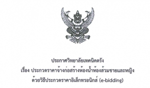 ประกาศวิทยาลัยเทคนิคตรัง เรื่อง ประกวดราคาจ้างก่อสร้างห้องน้ำห้องส้วมชายและหญิงด้วยวิธีประกวดราคาอิเล็กทรอนิกส์ (e-bidding)