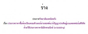 ีร่างประกาศวิทยาลัยเทคนิคตรัง เรื่อง ประกวดราคาซื้อห้องเรียนคอมพิวเตอร์ผ่านซอฟต์แวร์ปัญญาประดิษฐ์บนแพลตฟอร์มดิจิทัลด้วยวิธีประกวดราคาอิเล็กทรอนิกส์ (e-bidding)