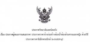 ประกาศผู้ชนะการเสนอราคา ประกวดราคาจ้างก่อสร้างห้องน้ำห้องส้วมชายและหญิง ด้วยวิธีประกวดราคาอิเล็กทรอนิกส์ (e-bidding)