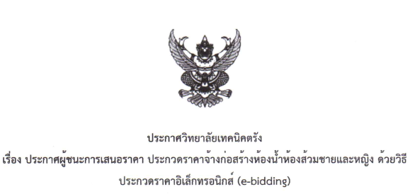 ประกาศผู้ชนะการเสนอราคา ประกวดราคาจ้างก่อสร้างห้องน้ำห้องส้วมชายและหญิง ด้วยวิธีประกวดราคาอิเล็กทรอนิกส์ (e-bidding)