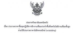 ประกาศวิทยาลัยเทคนิคตรัง เรื่อง ประกวดราคาซื้อชุดปฏิบัติการฝึกงานเชื่อมประจำพื้นที่เทคโนโลยีงานเชื่อมชั้นสูงด้วยวิธีประกวดราคาอิเล็กทรอนิกส์ (e-bidding)