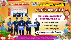 วิทยาลัยเทคนิคตรังขอแสดงความยินดี นักเรียน นักศึกษาและครูผู้ควบคุมได้รับรางวัลชนะเลิศทักษะงานจักรยานยนต์ไฟฟ้า ระดับ ปวช. ประเภท ทีม