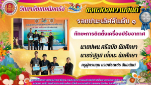 วิทยาลัยเทคนิคตรังขอแสดงความยินดี นักเรียน นักศึกษาและครูผู้ควบคุมได้รับรางวัลรองชนะเลิศอันดับ 1 ทักษะการติดตั้งเครื่องปรับอากาศ