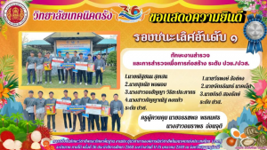 วิทยาลัยเทคนิคตรัง ขอแสดงความยินดี นักเรียน นักศึกษาและครูผู้ควบคุมได้รับรางวัลรองชนะเลิศอันดับ 1 ทักษะงานสำรวจและการสำรวจเพื่อการก่อสร้าง ระดับปวช./ปวส.