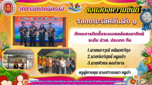 วิทยาลัยเทคนิคตรัง ขอแสดงความยินดี นักเรียน นักศึกษาและครูผู้ควบคุมได้รับรางวัลรองชนะเลิศอันดับ 1การแข่งขันทักษะการติดตั้งระบบเซลล์แสงอาทิตย์