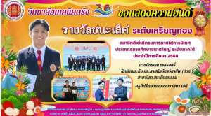 วิทยาลัยเทคนิคตรัง ขอแสดงความยินดีอย่างยิ่ง นายภัทรภณ เพชรสุทธิ์ นักเรียนระดับ ประกาศนียบัตรวิชาชีพ (ปวช.) สาขาวิชา สถาปัตยกรรม คว้ารางวัลชนะเลิศ มาตรฐานระดับเหรียญทอง สมาชิกดีเด่นโครงการภายใต้การนิเทศ ประเภทสถานศึกษาขนาดใหญ่