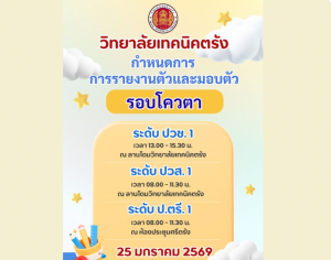 วิทยาลัยเทคนิคตรัง ประกาศกำหนดการ การรายงานตัวและมอบตัว รอบโควตา  ประจำปีการศึกษา 2569