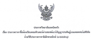 ประกาศวิทยาลัยเทคนิคตรัง เรื่อง ประกวดราคาซื้อห้องเรียนคอมพิวเตอร์ผ่านซอฟต์แวร์ปัญญาประดิษฐ์บนแพลตฟอร์มดิจิทัลด้วยวิธีประกวดราคาอิเล็กทรอนิกส์ (e-bidding)