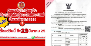 วิทยาลัยเทคนิคตรัง รับสมัคร นักเรียน นักศึกษาใหม่ รอบทั่วไป ประจำปีการศึกษา 2569