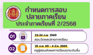 กำหนดการสอบปลายภาคเรียน ประจำภาคเรียนที่ 2/2568