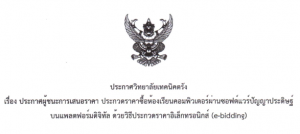 ประกาศวิทยาลัยเทคนิคตรัง เรื่อง ประกาศผู้ชนะการเสนอราคา ประกวดราคาซื้อห้องเรียนคอมพิวเตอร์ผ่านซอฟต์แวร์ปัญญาประดิษฐ์บนแพลตฟอร์มดิจิทัล ด้วยวิธีประกวดราคาอิเล็กทรอนิกส์ (e-bidding)