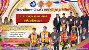 วิทยาลัยเทคนิคตรังขอแสดงความยินดีนักเรียน นักศึกษาและครูผู้ควบคุมได้รับรางวัลรองชนะเลิศอันดับ 3 ระดับเหรียญทองทีมทักษะการติดตั้งระบบเซลล์แสงอาทิตย์