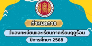 ประกาศวันลงทะเบียนและเรียนภาคเรียนฤดูร้อน ปีการศึกษา 2568