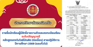 วิทยาลัยเทคนิคตรัง ประกาศรายชื่อนักศึกษาผู้มีสิทธิ์รายงานตัวและลงทะเบียนเรียน  ระดับปริญญาตรี หลักสูตรเทคโนโลยีบัณฑิต (ต่อเนื่อง) สายปฏิบัติการ ปีการศึกษา 2569 (รอบทั่วไป)