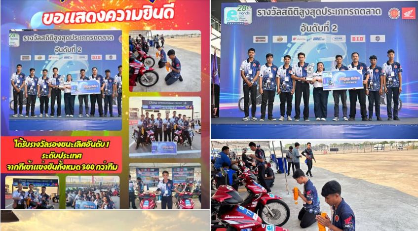 วิทยาลัยเทคนิคตรังขอแสดงความยินดี กับนักเรียน นักศึกษาครูผู้ควบคุม ฝึกซ้อม รถประหยัดน้ำมัน ทีมวิทยาลัยเทคนิคตรังได้รับรางวัลรองชนะเลิศอันดับ 1 ระดับประเทศ