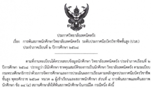 ประกาศวิทยาลัยเทคนิคตรัง เรื่อง การพ้นสภาพนักเรียนวิทยาลัยเทคนิคตรัง ระดับประกาศนียบัตรวิชาชีพชั้นสูง (ปวส.) ประจำปีภาคเรียนที่ 2 ปีการศึกษา 2568