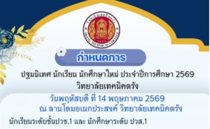 กำหนดการกิจกรรมสำคัญสำหรับนักศึกษาใหม่ เพื่อเตรียมความพร้อม ก่อนเปิดภาคเรียน