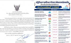 ปฏิทินการศึกษาวิทยาลัยเทคนิคตรัง สำหรับนักเรียน นักศึกษา ประจำภาคเรียนที่ 1/2569