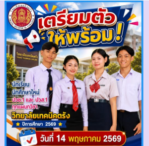 กำหนดวัน ปฐมนิเทศ นักเรียน นักศึกษาใหม่ ปวช.1 และ ปวส.1 ปีการศึกษา 2569