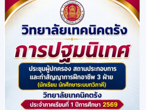 การปฐมนิเทศ ประชุมผู้ปกครอง สถานประกอบการและทำสัญญาการฝึกอาชีพ 3 ฝ่าย (นักเรียน นักศึกษาระบบทวิภาคี) วิทยาลัยเทคนิคตรัง ประจำภาคเรียนที่ 1 ปีการศึกษา 2569