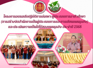 โครงการอบรมเชิงปฏิบัติการบ่มเพาะผู้ประกอบการอาชีวศึกษา