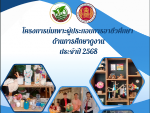 โครงการบ่มเพาะผู้ประกอบการอาชีวศึกษาด้านการศึกษาดูงานประจำปี 2568