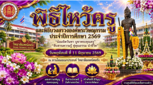 วิทยาลัยเทคนิคตรัง ขอเชิญคณะครู บุคลากร และนักเรียน นักศึกษา เข้าร่วมพิธีไหว้ครูและพิธีบวงสรวงองค์พระวิษณุกรรม